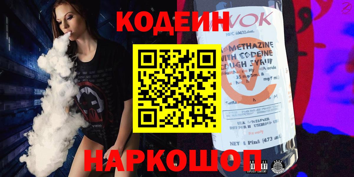 Артёмовский  Кодеин Purple Drank  Кодеиновый сироп Lean Purple Drank  Вход с VPN 