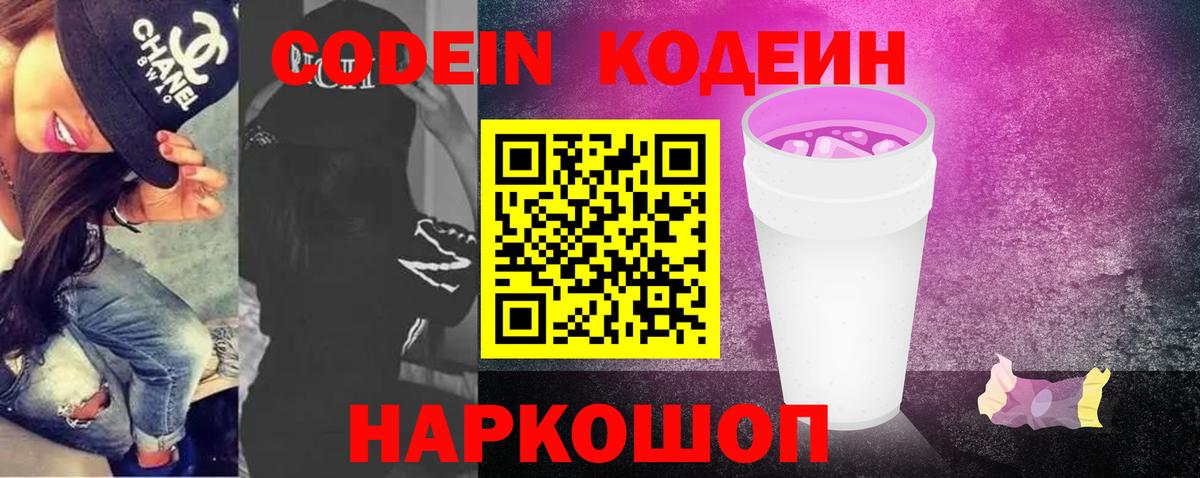 Кодеин Purple Drank Артёмовский